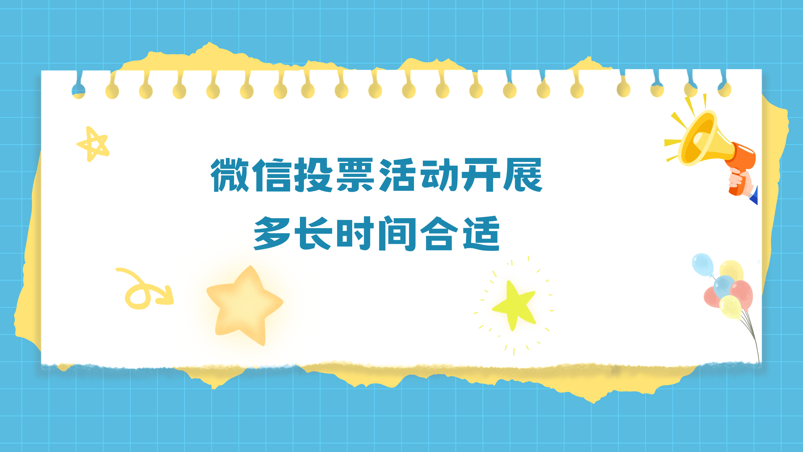 微信投票活动开展多长时间合适?_企业_影响_效果
