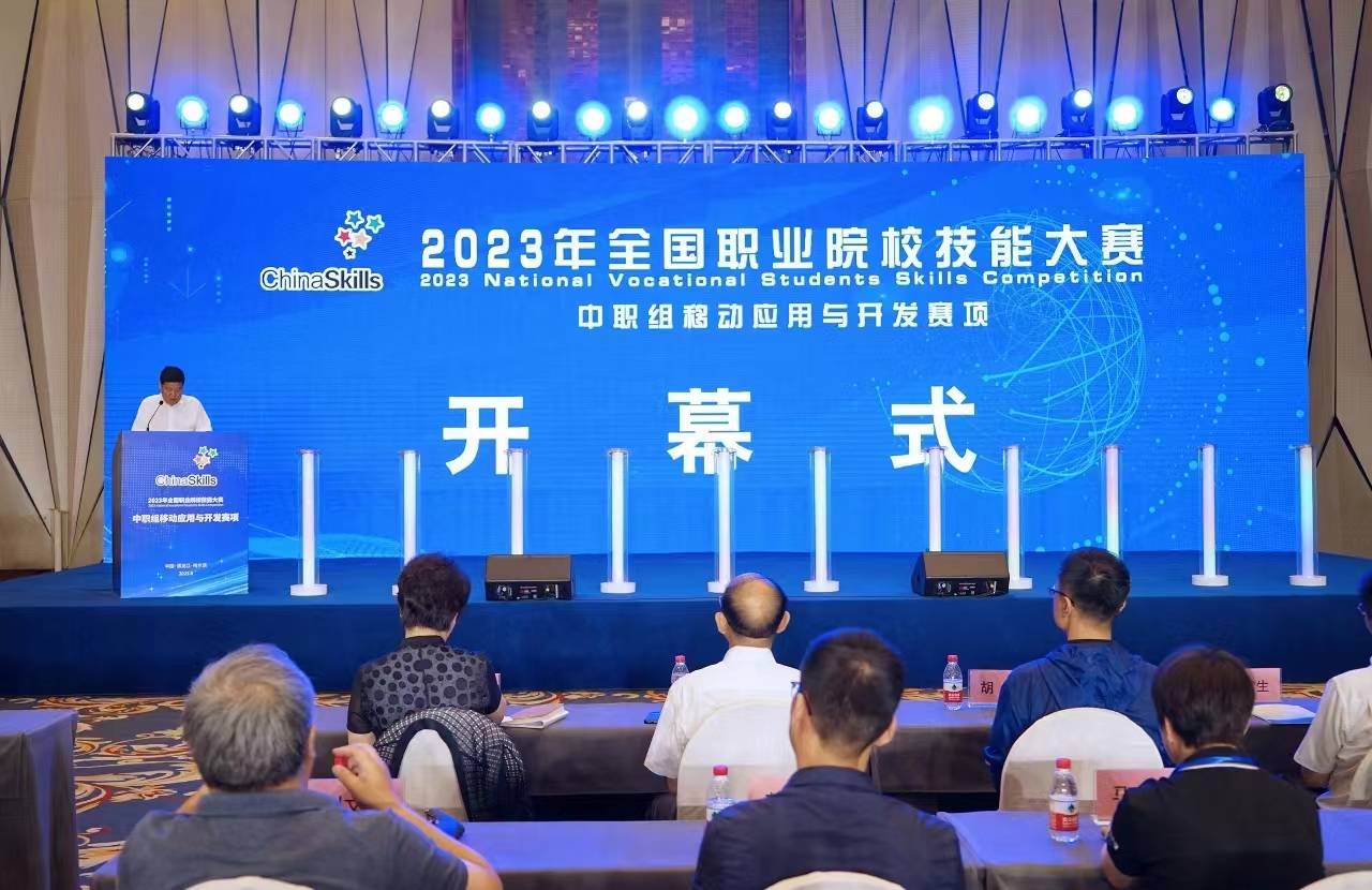 2023年全国职业院校技能大赛中职组移动应用与开发赛项开幕式在哈举行
