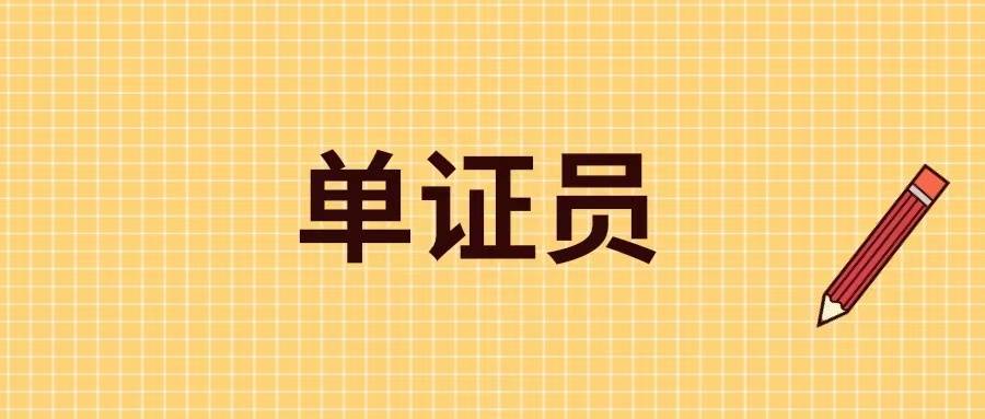 解刨！单证员证书有用吗？怎么报考？证书的含金量高吗？单证员报考条件