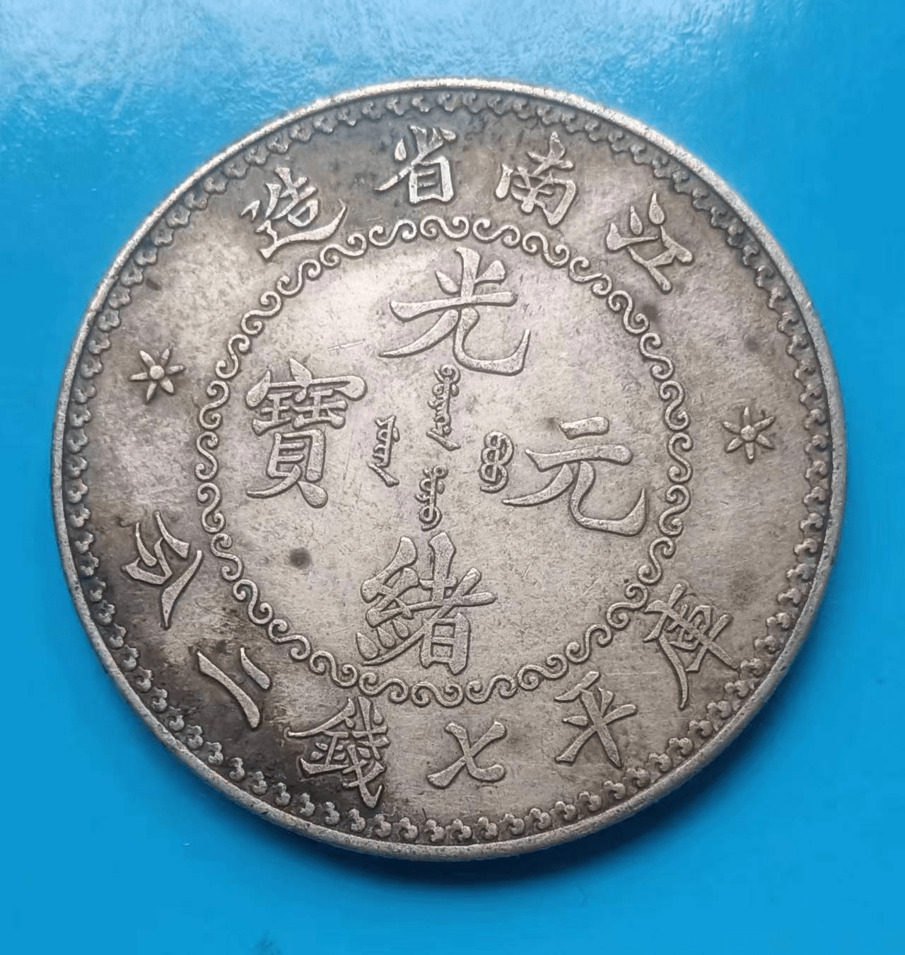 江南省造光绪元宝_搜狐网