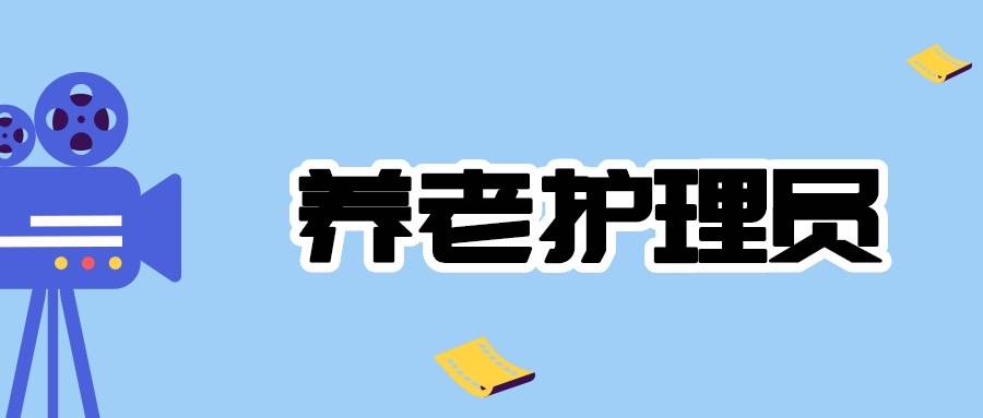 养老护理员证书报考条件？养老护理员证书报考流程？证书的用处及含金量？