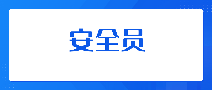 零基础必看！安全员证书的含金量高不高？好考吗？报考条件是什么？