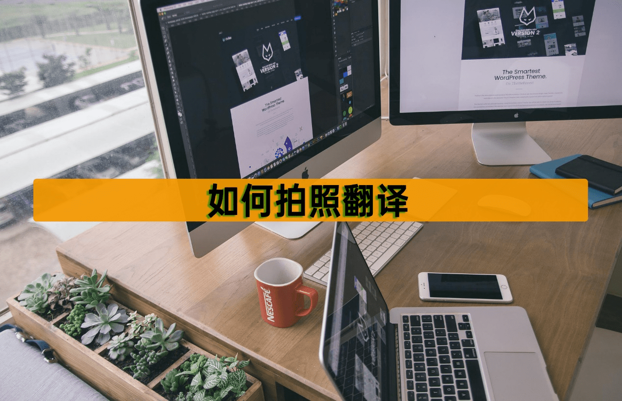 使得我们可以通过简单地拍摄一张照片来进行文字翻译