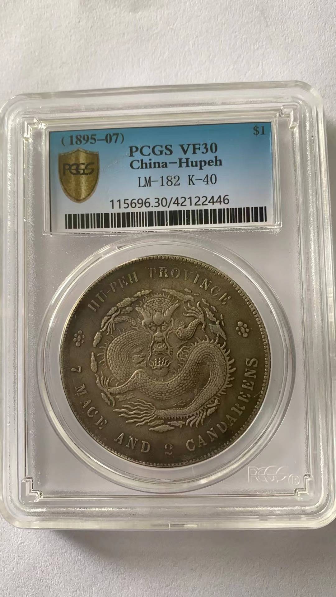 PCGS 直隷省(北洋造) 光緒元宝 光緒34年(1908) 中国銀貨 - 旧貨幣/金貨/銀貨/記念硬貨