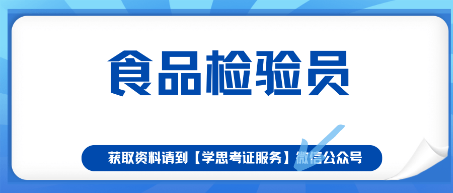 码住！食品检验员证书有什么用？证书怎么报考？报考流程是什么？多少钱