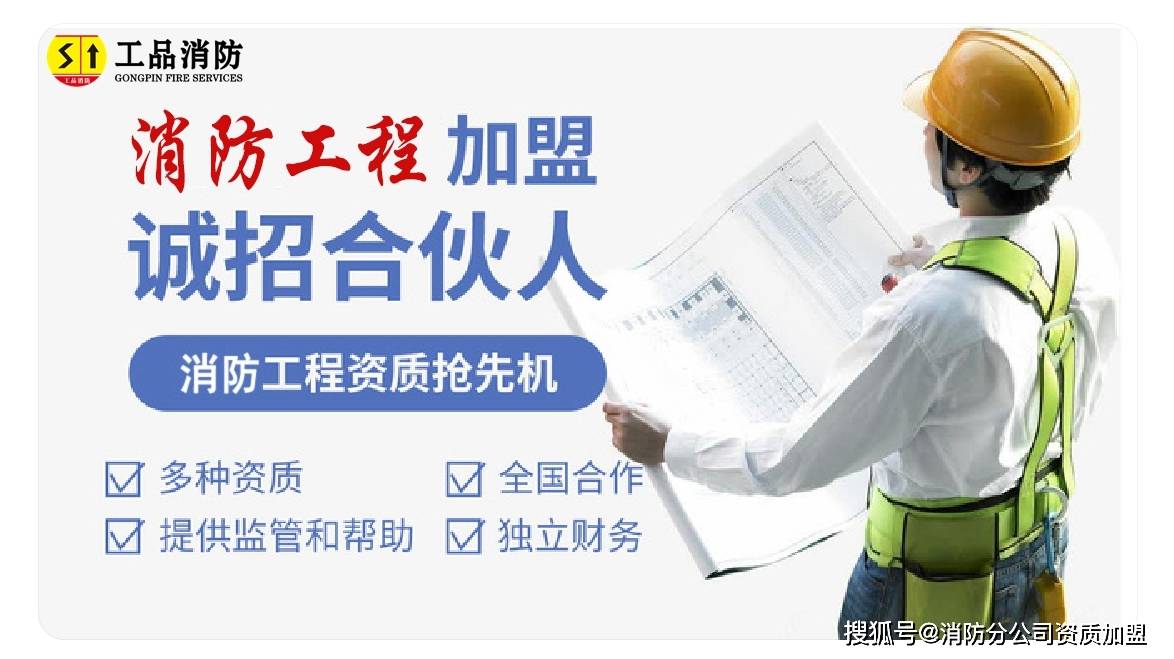 选择武汉加盟消防一级资质公司,开启资质加盟新时代-工品消防_服务_的