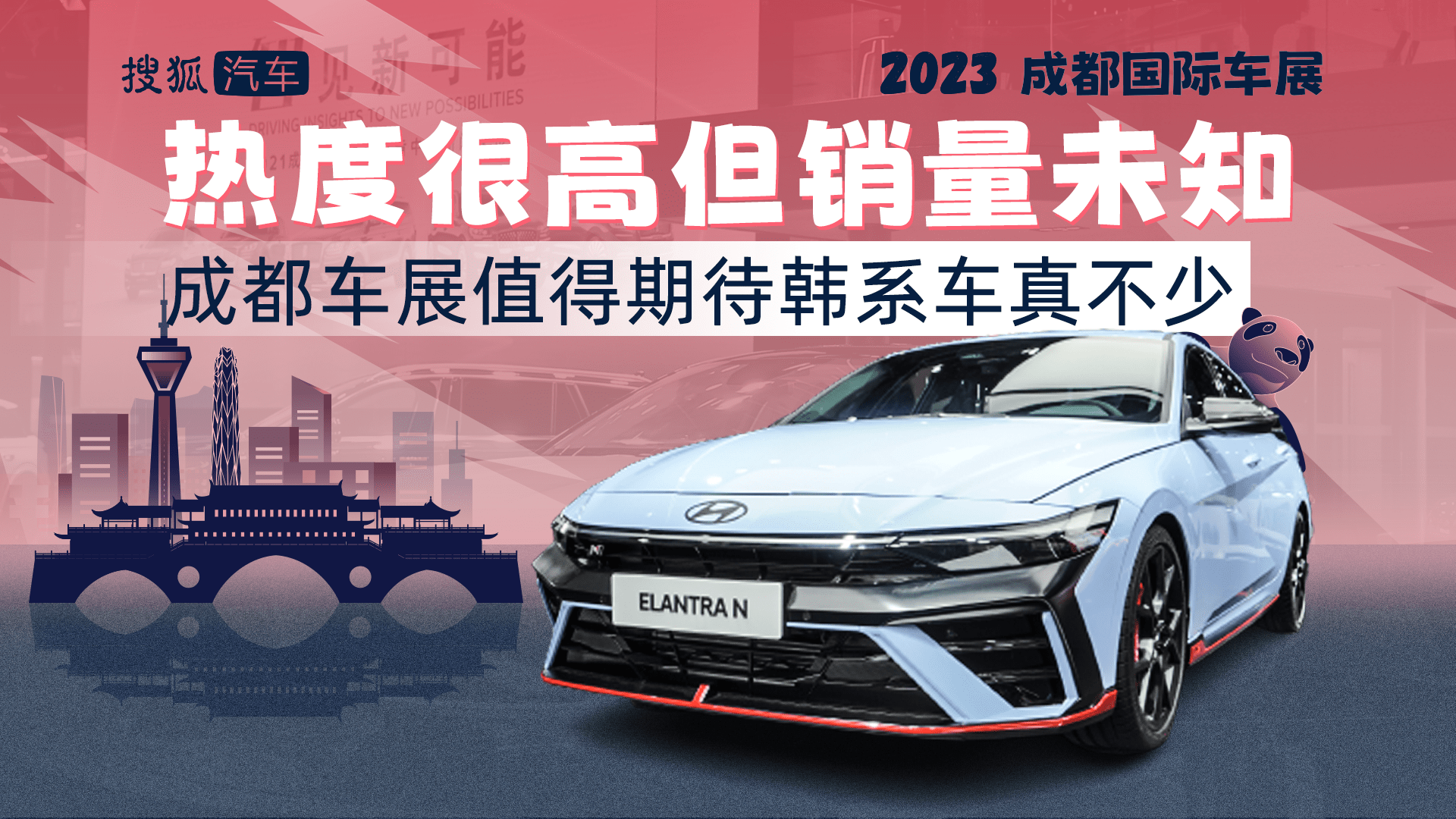 2023成都车展：热度很高但销量未知 值得期待韩系车真不少