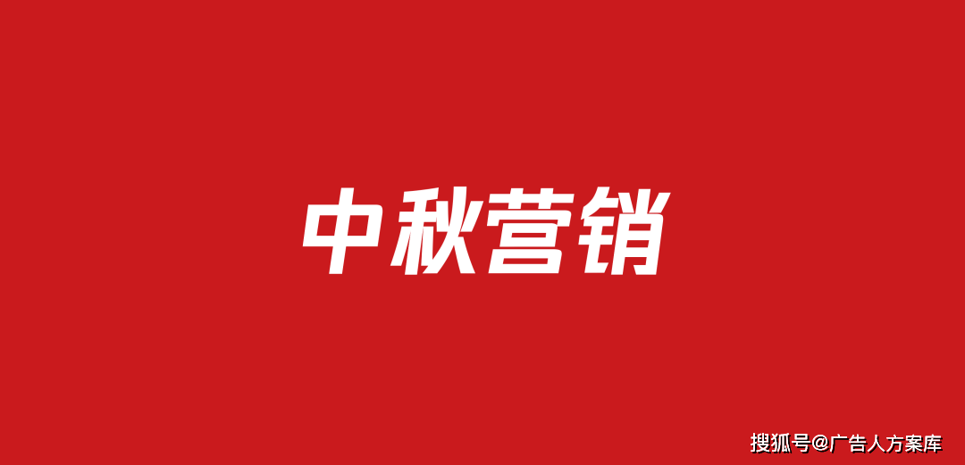520 中秋营销活动方案（94份）