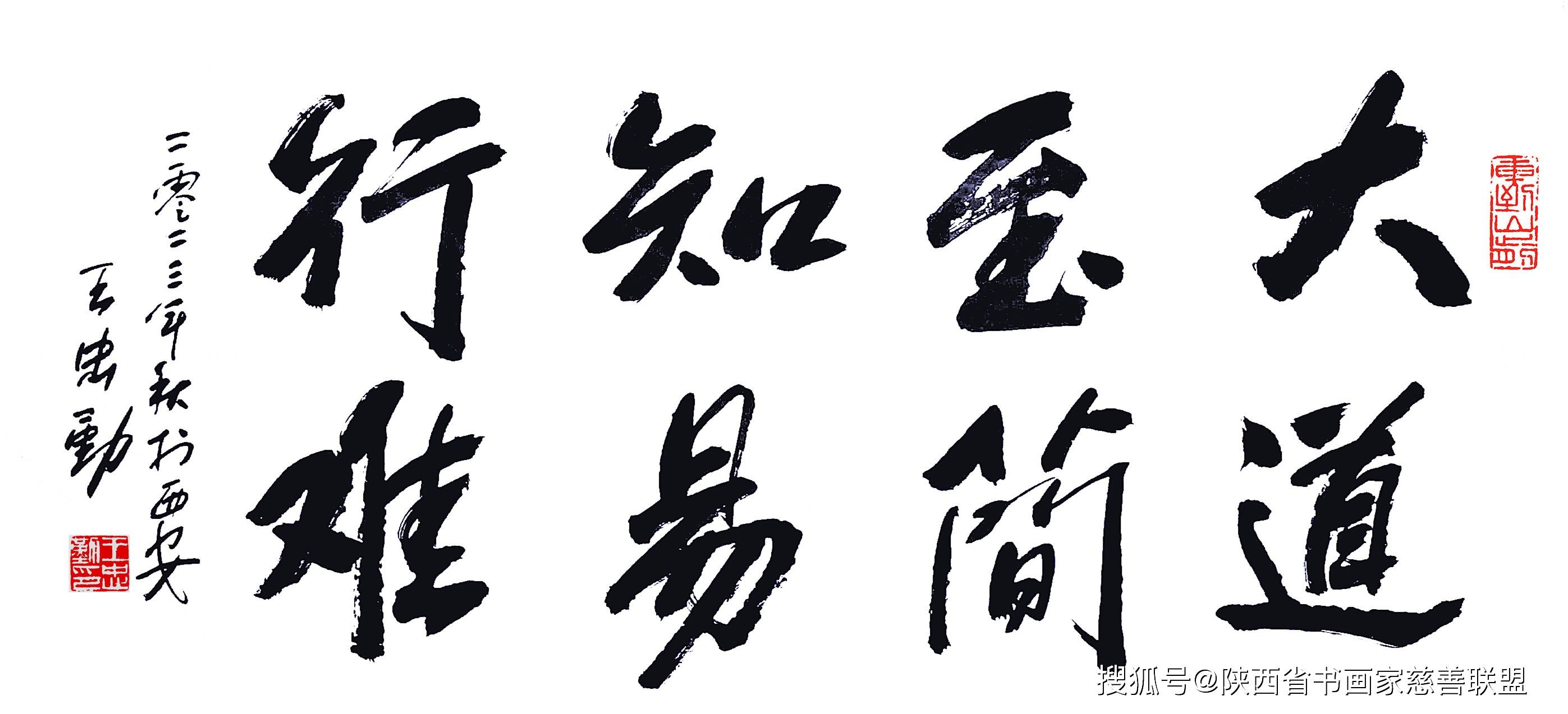 王忠勤书法:大道至简   知易行难