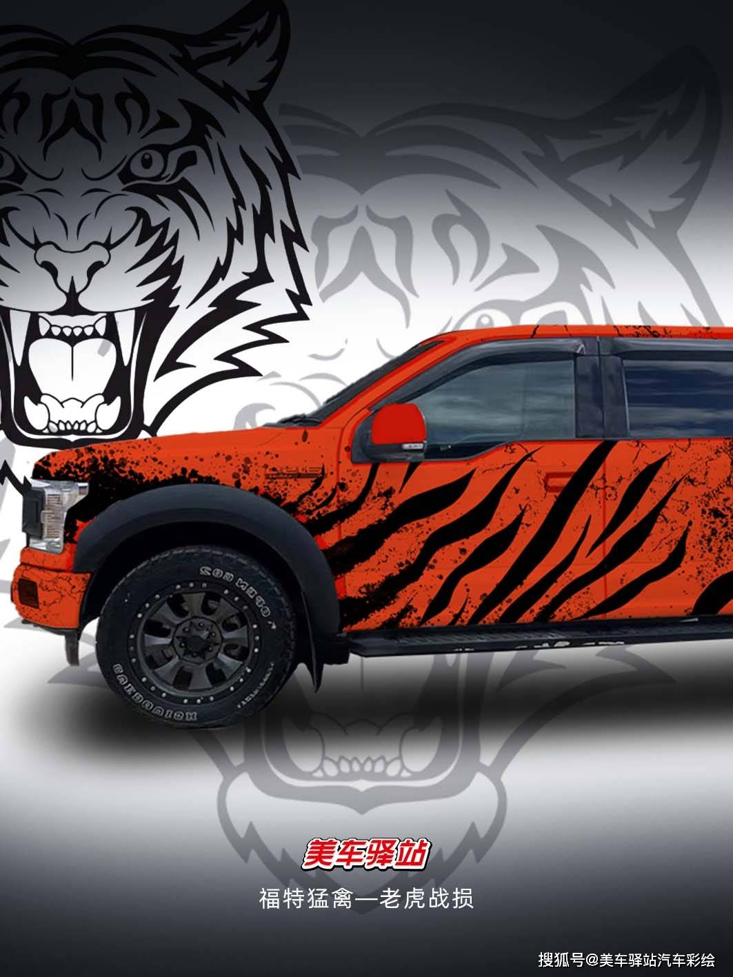 橘色野性老虎战损贴膜,让你的福特猛禽更炫酷!_搜狐汽车_搜狐网