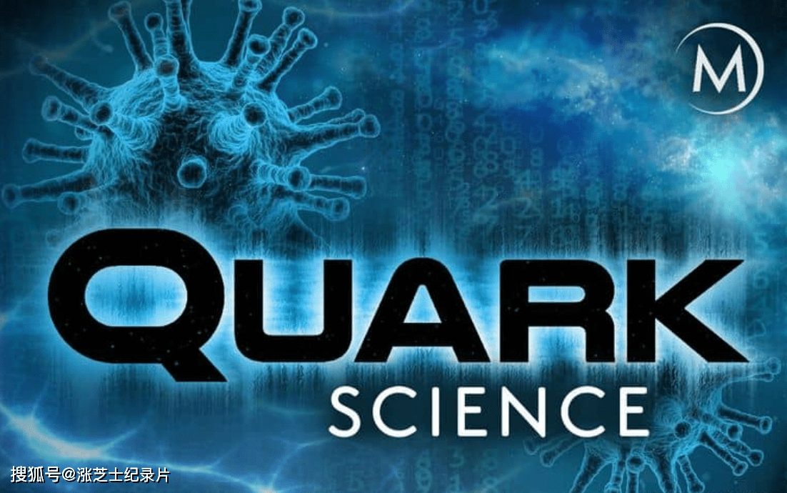 10053-BBC纪录片《夸克科学 Quark Science 2018》第一季全6集 英语中英双字 官方纯净版 1080P/MKV/18.6G 夸克科学
