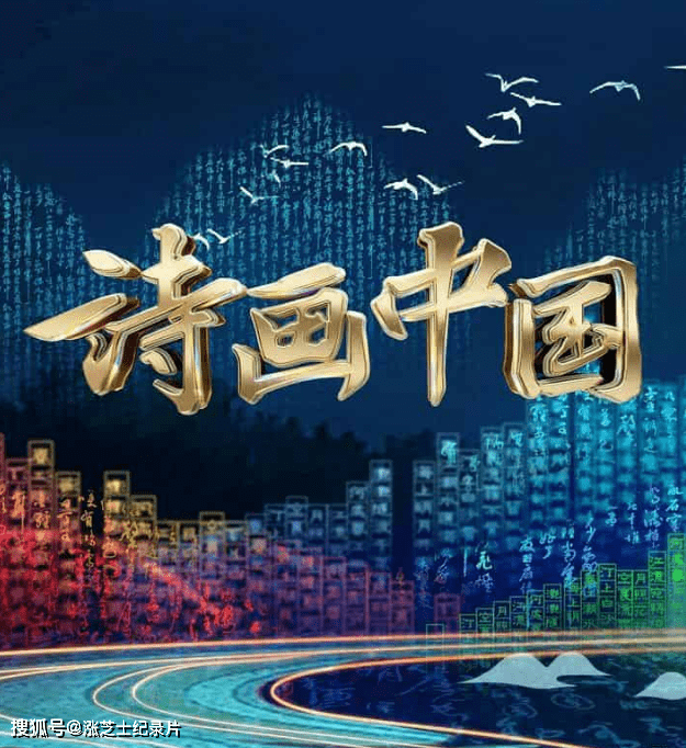 10042-央视纪录片《诗画中国 2022》全11集 国语中字 1080P/MP4/10.5G 中国经典名画