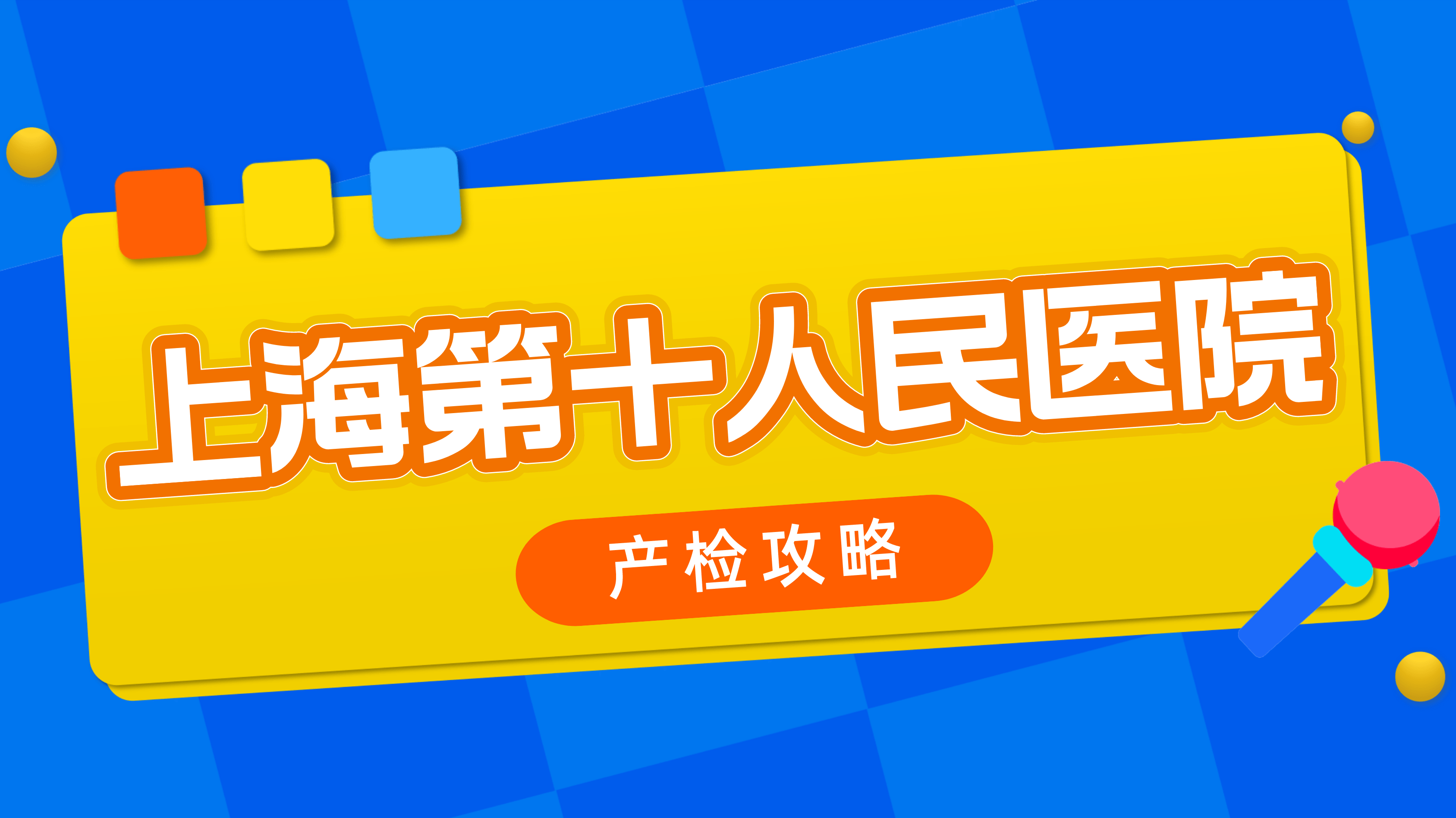 上海第十人民医院怀孕产检时间安排及产检项目介绍_检查_宝宝_验血