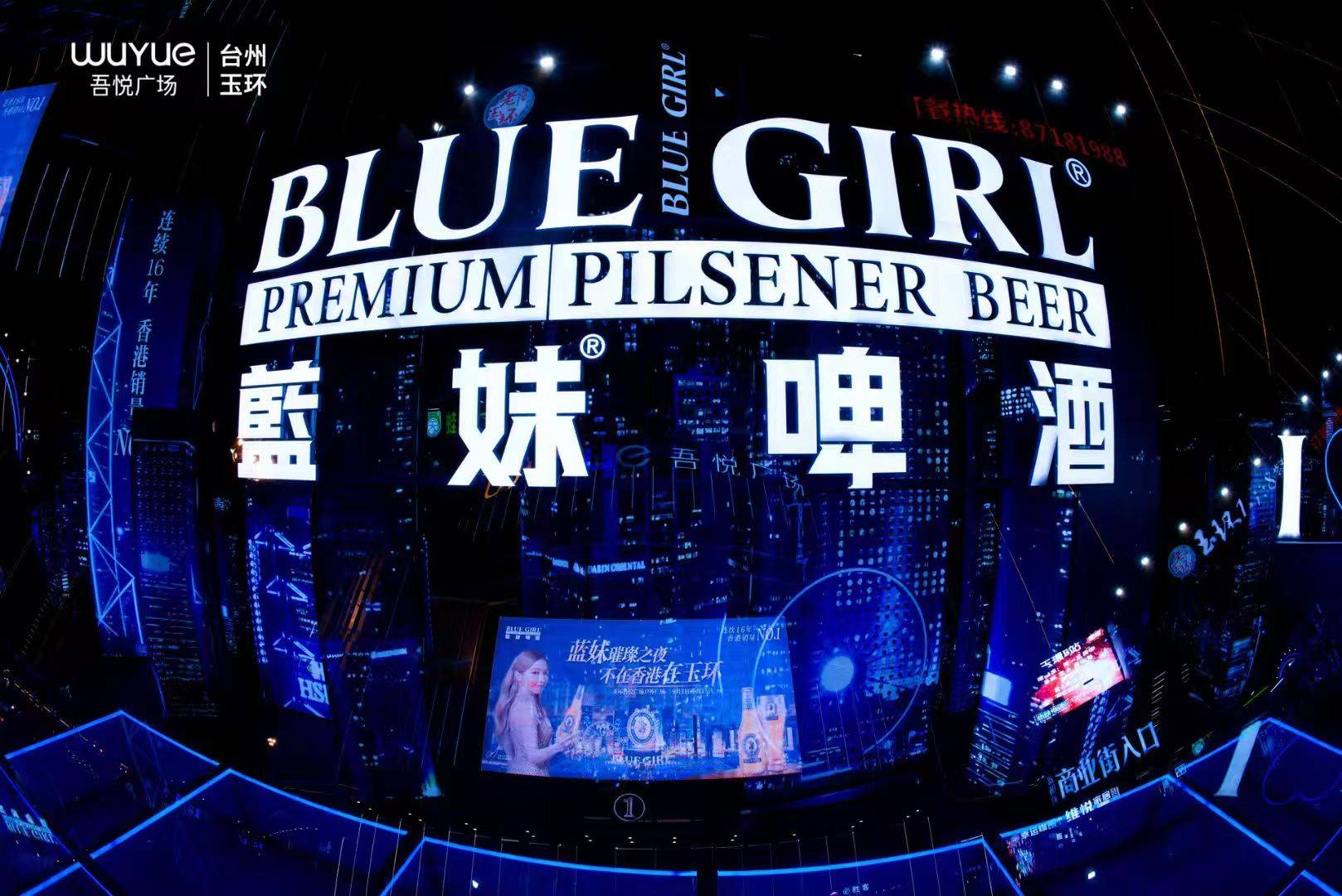 蓝妹啤酒 璀璨之夜_控股集团_玉环_台州
