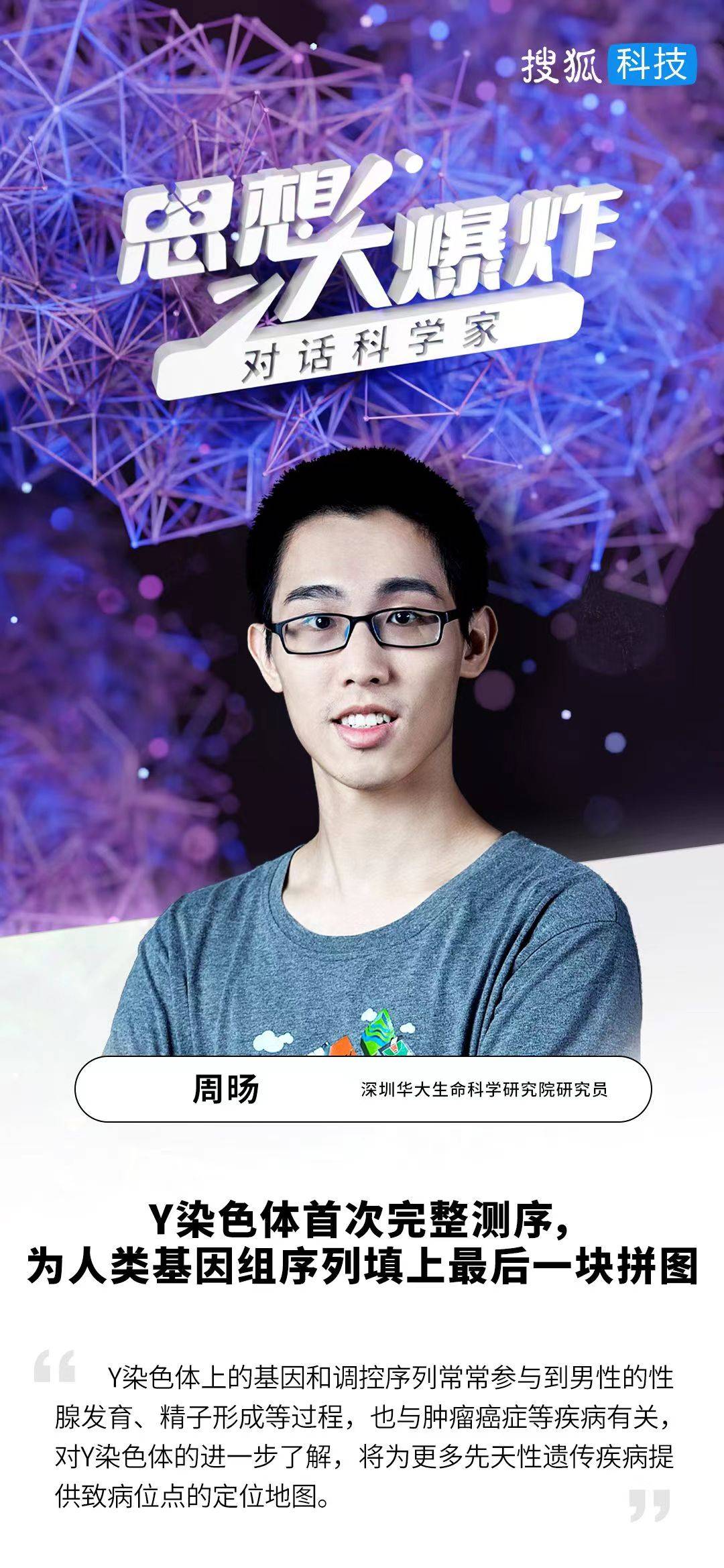 华大生命科学院周旸:Y染色体首次完整测序,填上人类基因组序列最后一块拼图_研究_进行_科技