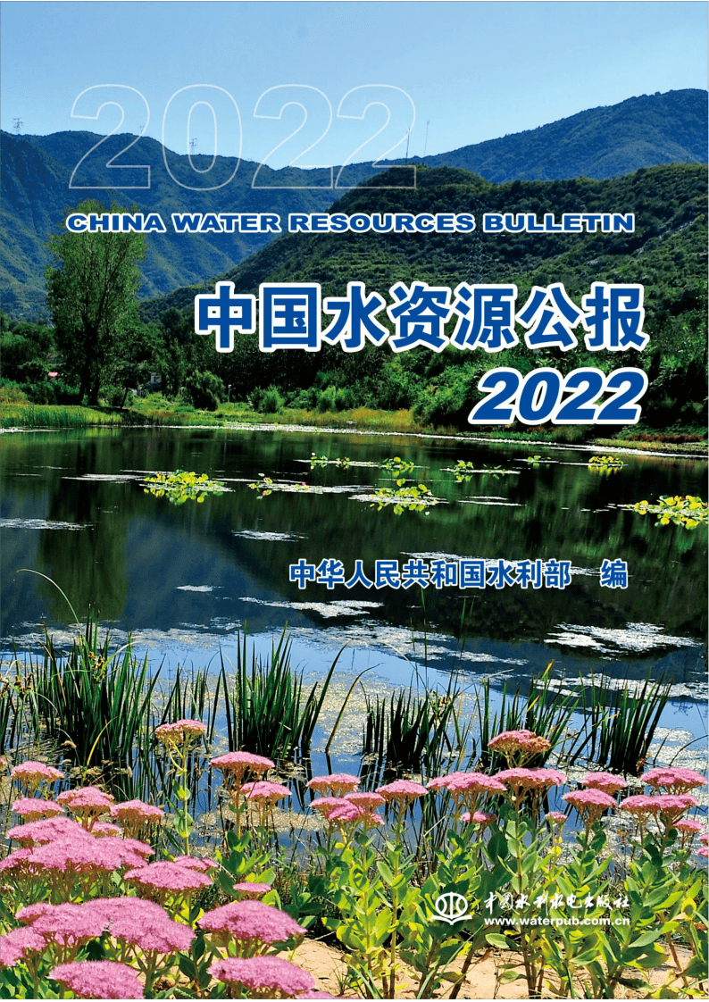 2022年中国水资源公报(附下载)
