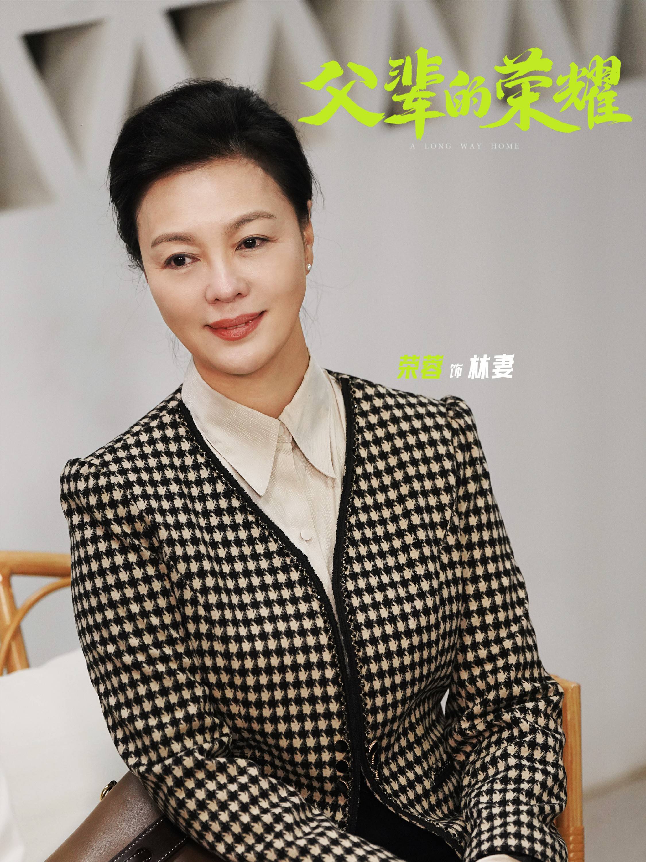近年来演员荣蓉佳作不断,为我们带来了许多家喻户晓的角色,深受广大