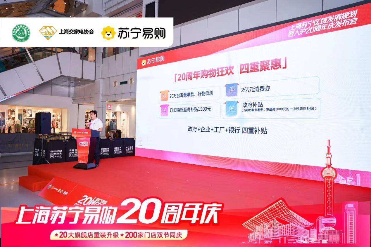  家电家居消费升级_苏宁易购上海20周年庆_虹口区苏宁电器