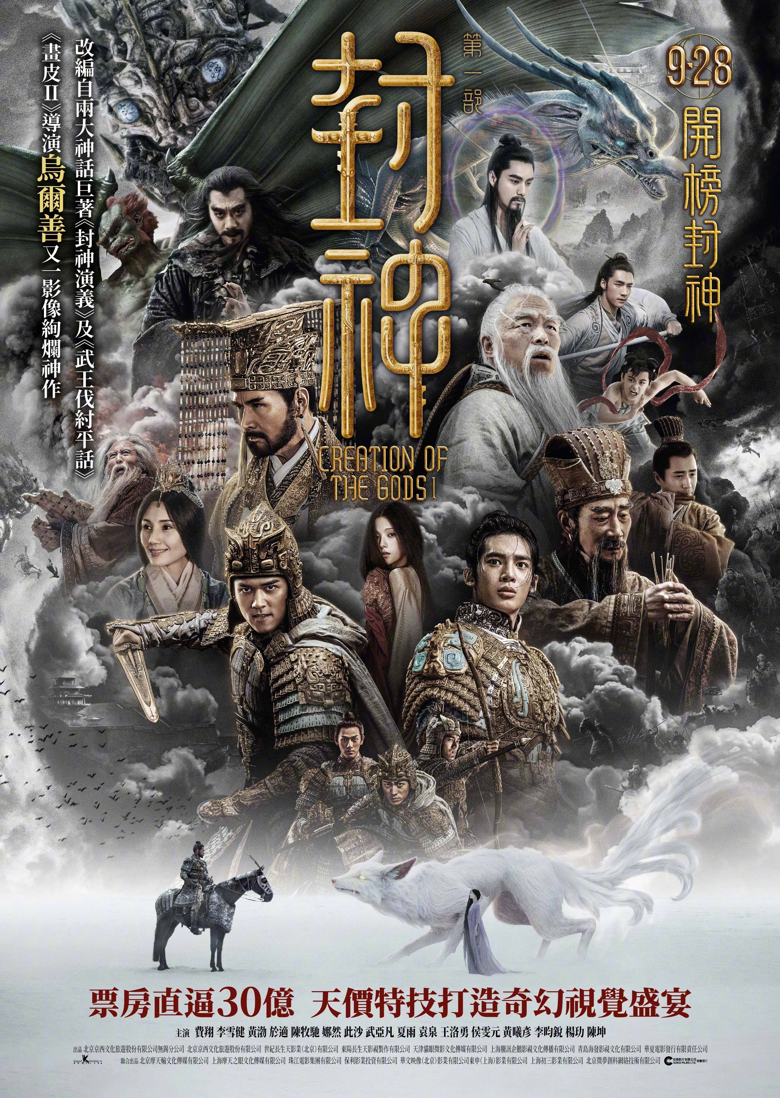 《封神第一部》曝港版定档海报 9月28日中国香港上映 (图1)