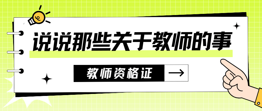 教师资格证考试科目二—说说那些关于教师的事