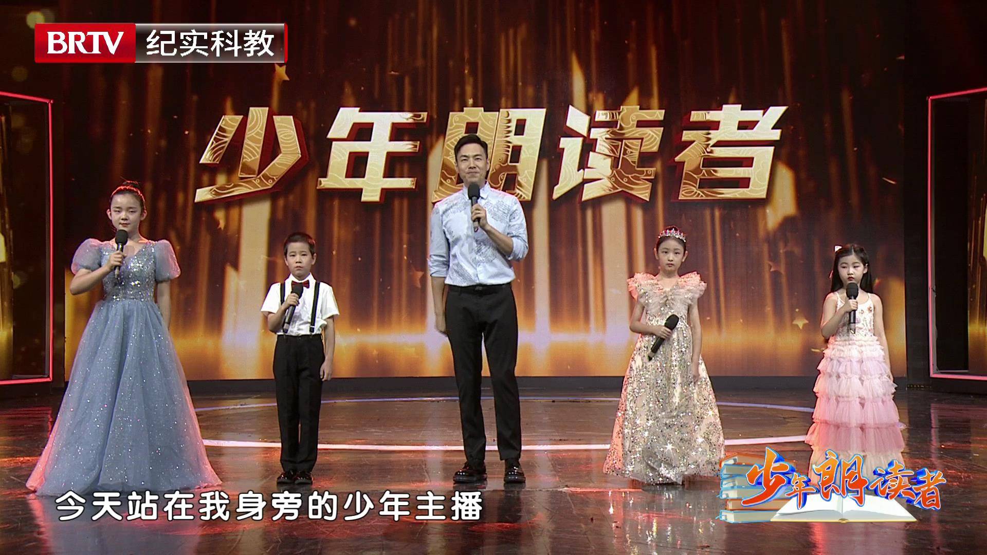 钜星国际赵梓妍 brtv《少年朗读者》少年主持人 用声音传递梦想_节目