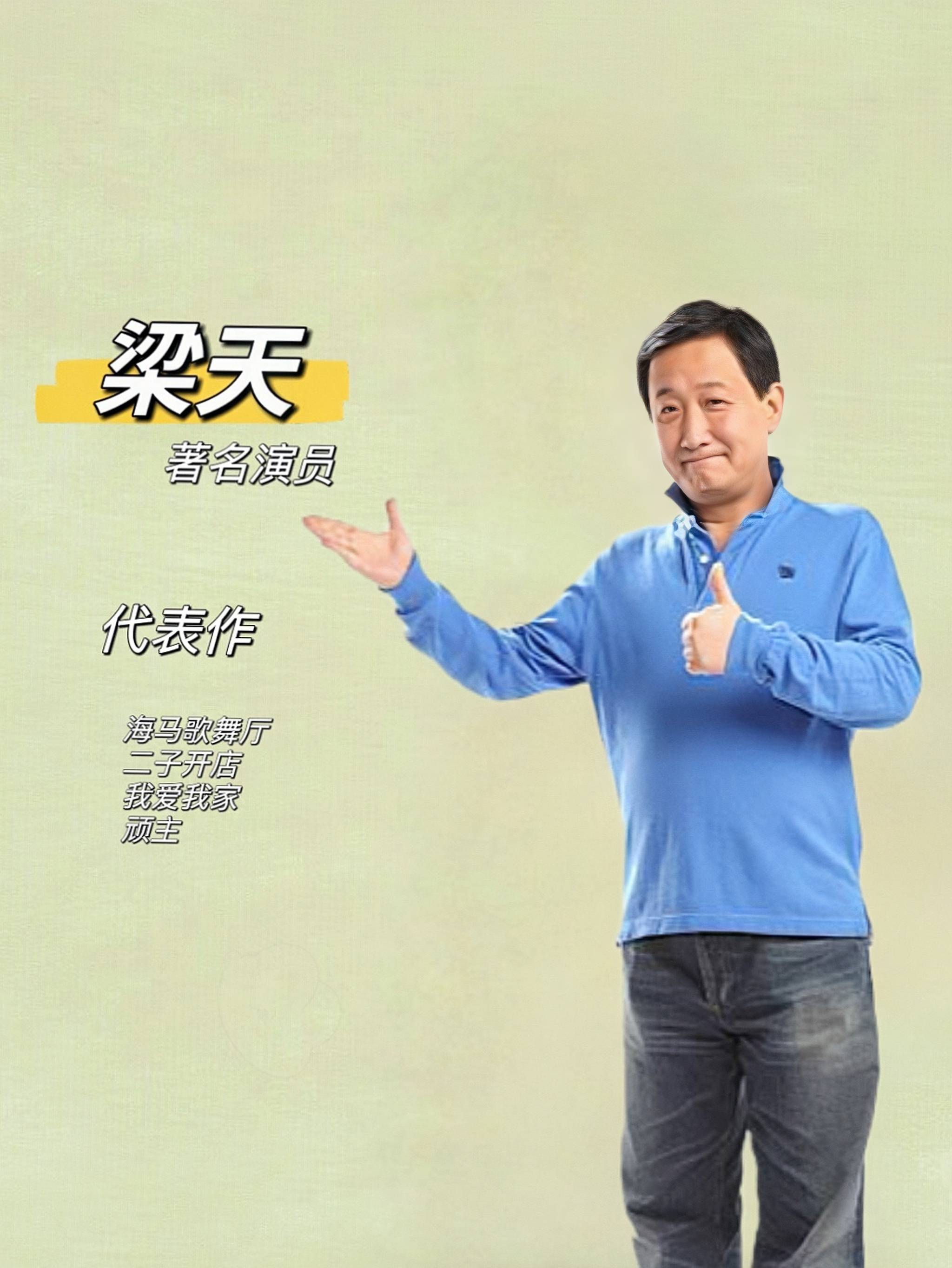 知名演员【梁天】的经纪人_电影_都市_生活