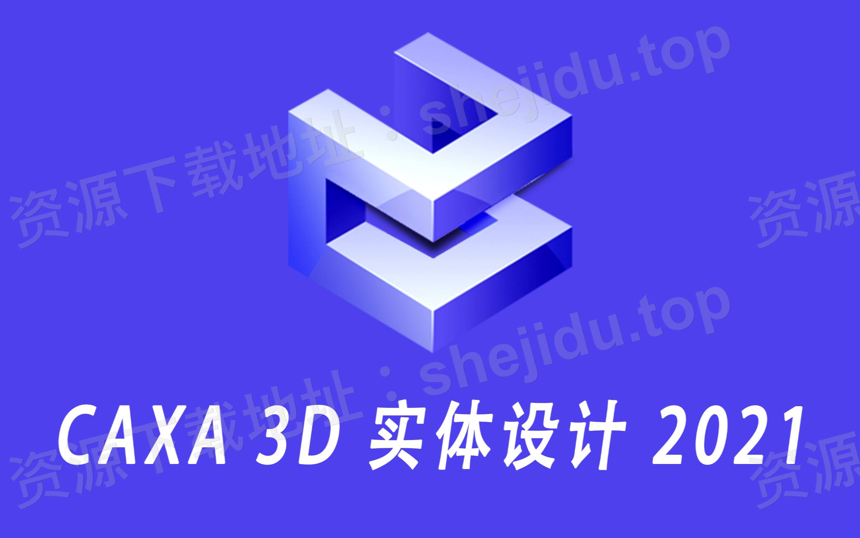 3d cad設計軟件caxa 3d實體設計 2021安裝包下載與安裝教程_進行_建議