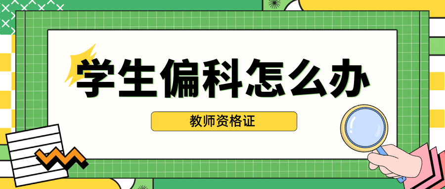 教师资格证面试结构化真题—学生偏科怎么办?_学科_现象_任课老师