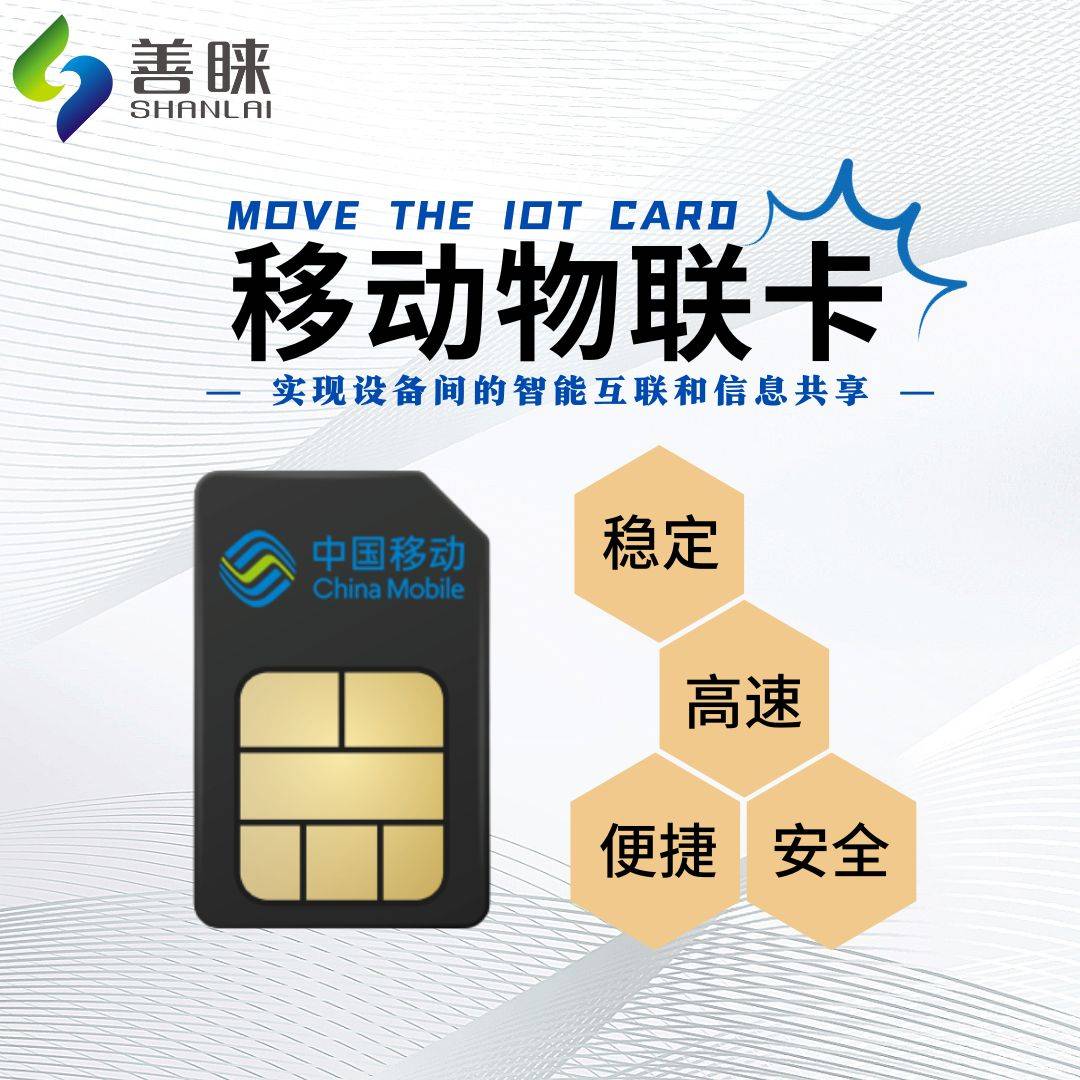 善睐物联:打开智慧生活新纪元,让移动物联网卡做你的智能伙伴_设备
