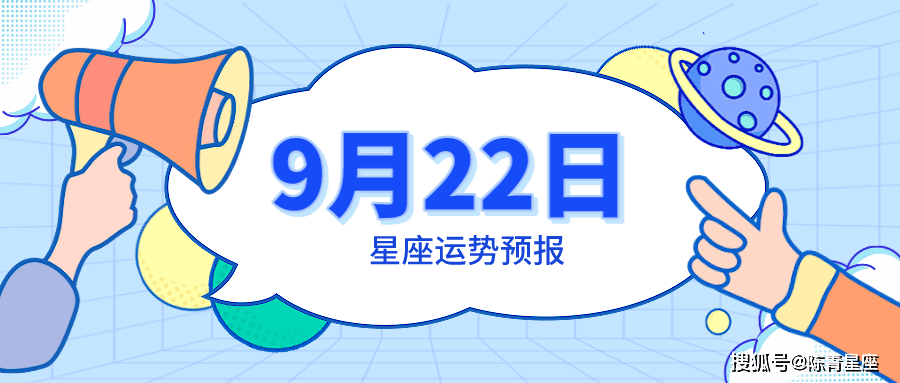 9月22日星座运势预报：白羊充满好运，水瓶理想回报