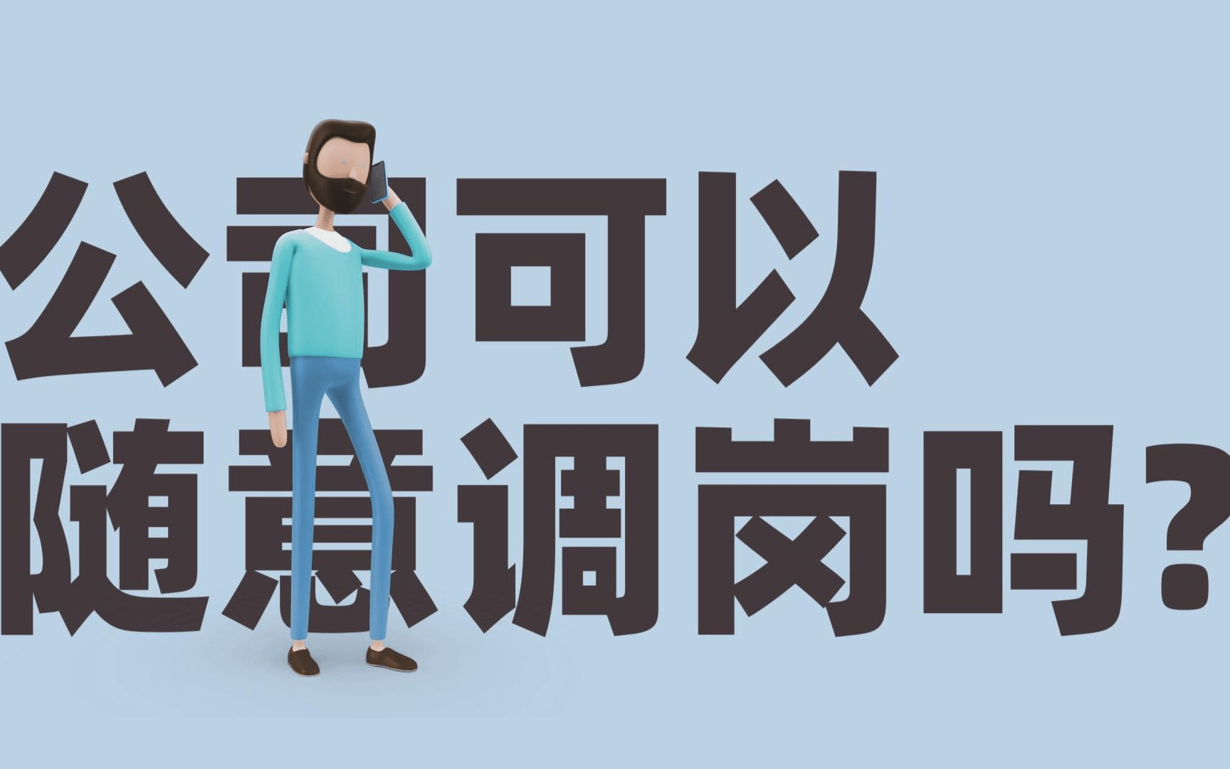 员工不服从调岗安排,单位是否有权辞退?法院这样认定_公司_小杨_工作