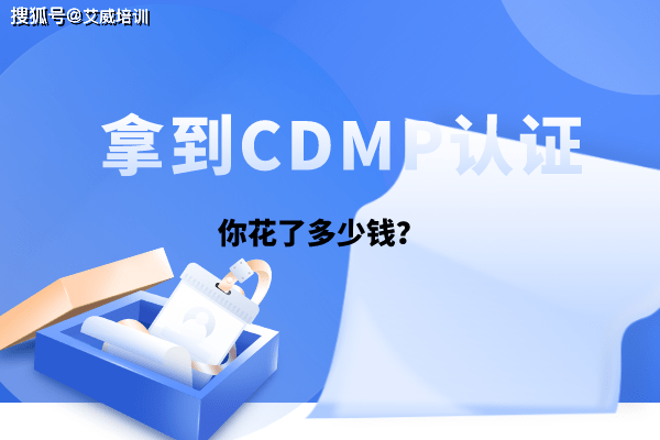 从考试报名到拿证，CDMP一共要花费多少钱？