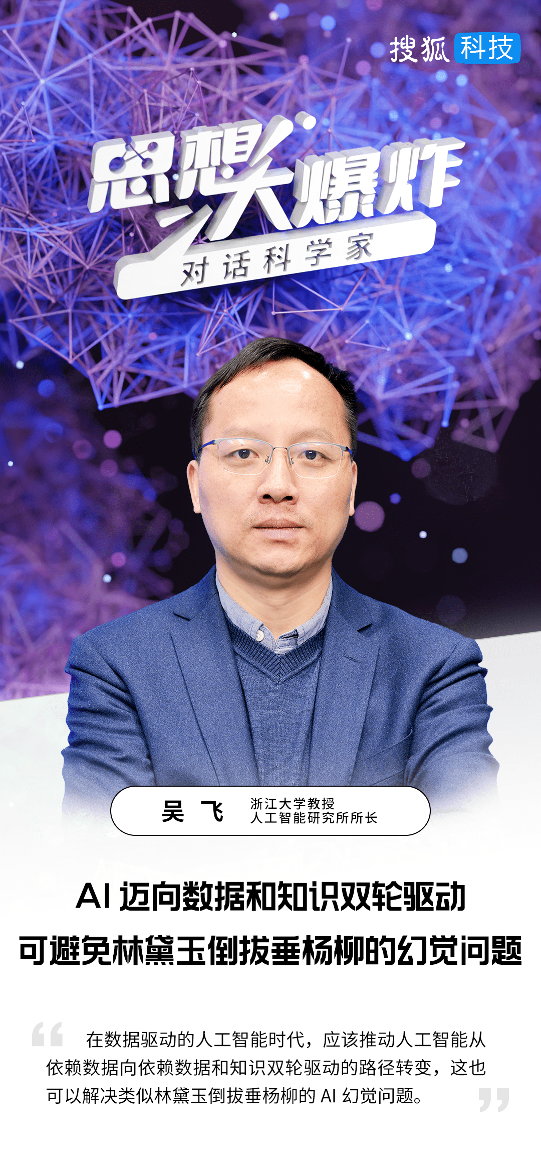 浙江大学吴飞:ai迈向数据和知识双轮驱动,可避免林黛玉倒拔垂杨柳的