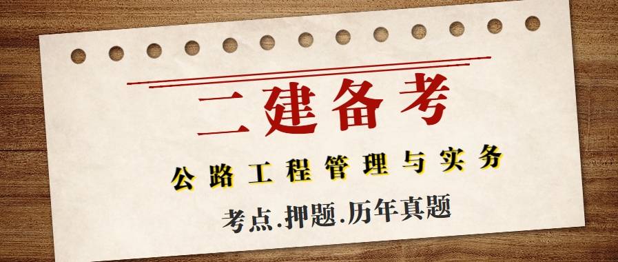 二级建造师（公路工程管理与实务）考点、历年真题