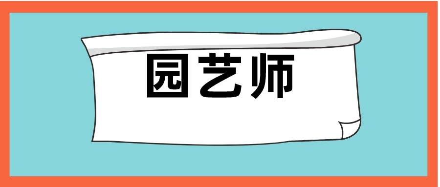 什么是园艺师,园艺师证有什么用_考试_植物学_证书