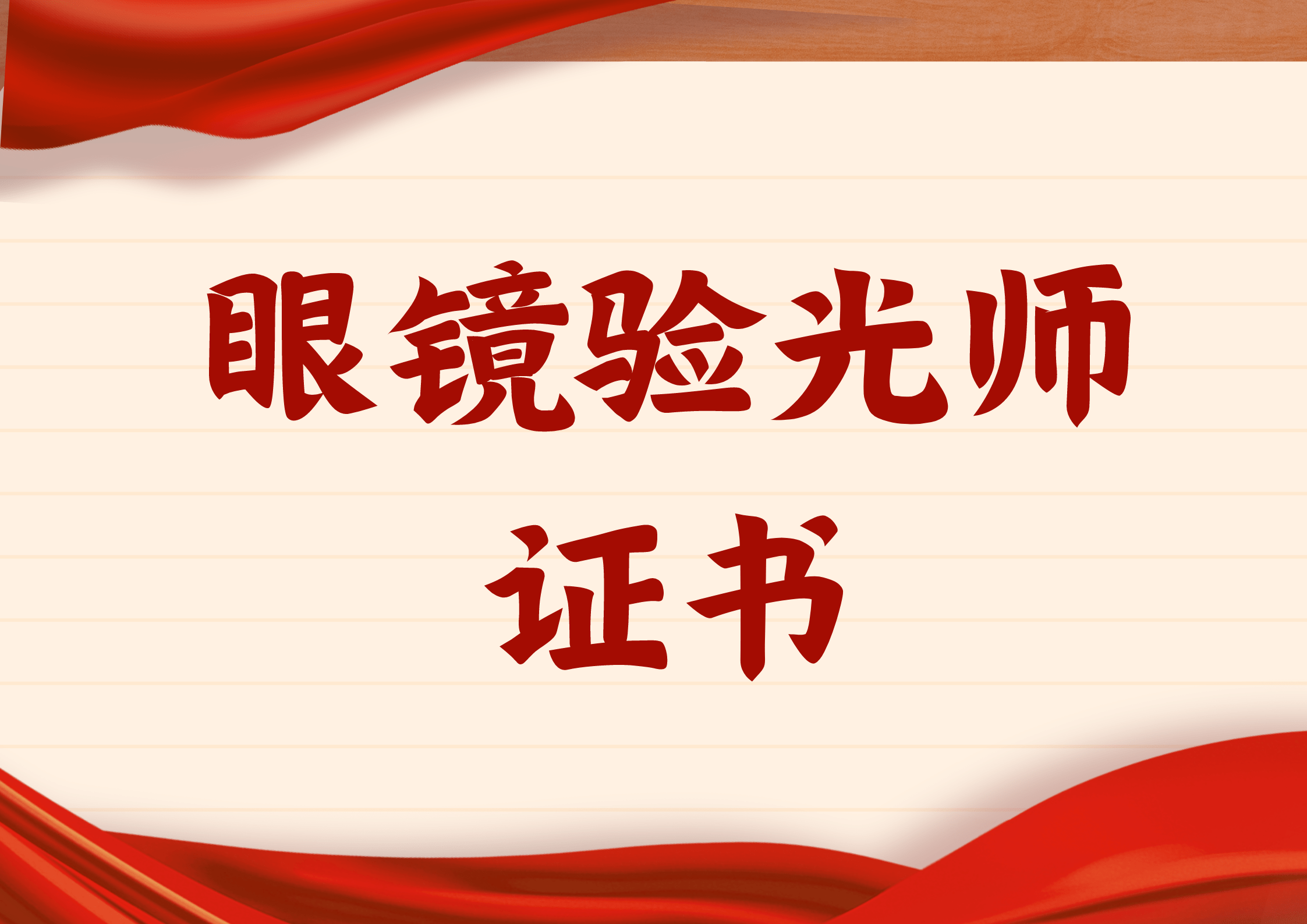 眼镜验光师证书怎么报名?证书含金量高吗?报考流程有啥?有效期多久?