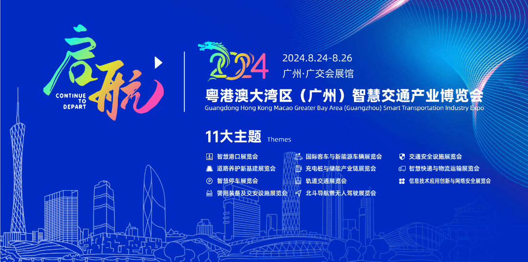 在變革中把握交通設施行業發展新機遇,2024大灣區交通展在廣州順利