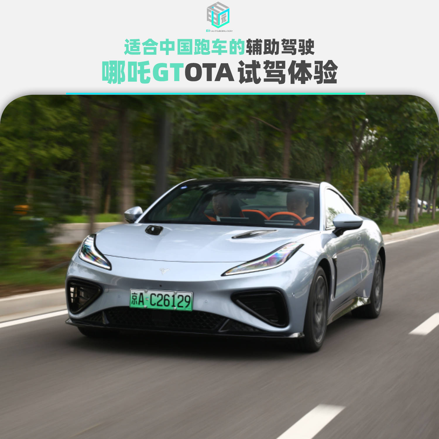 适合中国跑车的辅助驾驶 哪吒GT OTA试驾体验