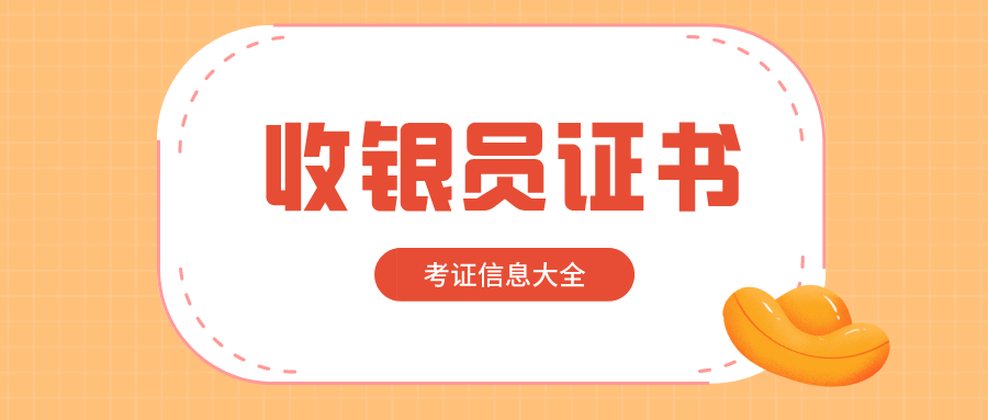 收银员证书含金量？报考条件？怎么考？多久拿证？