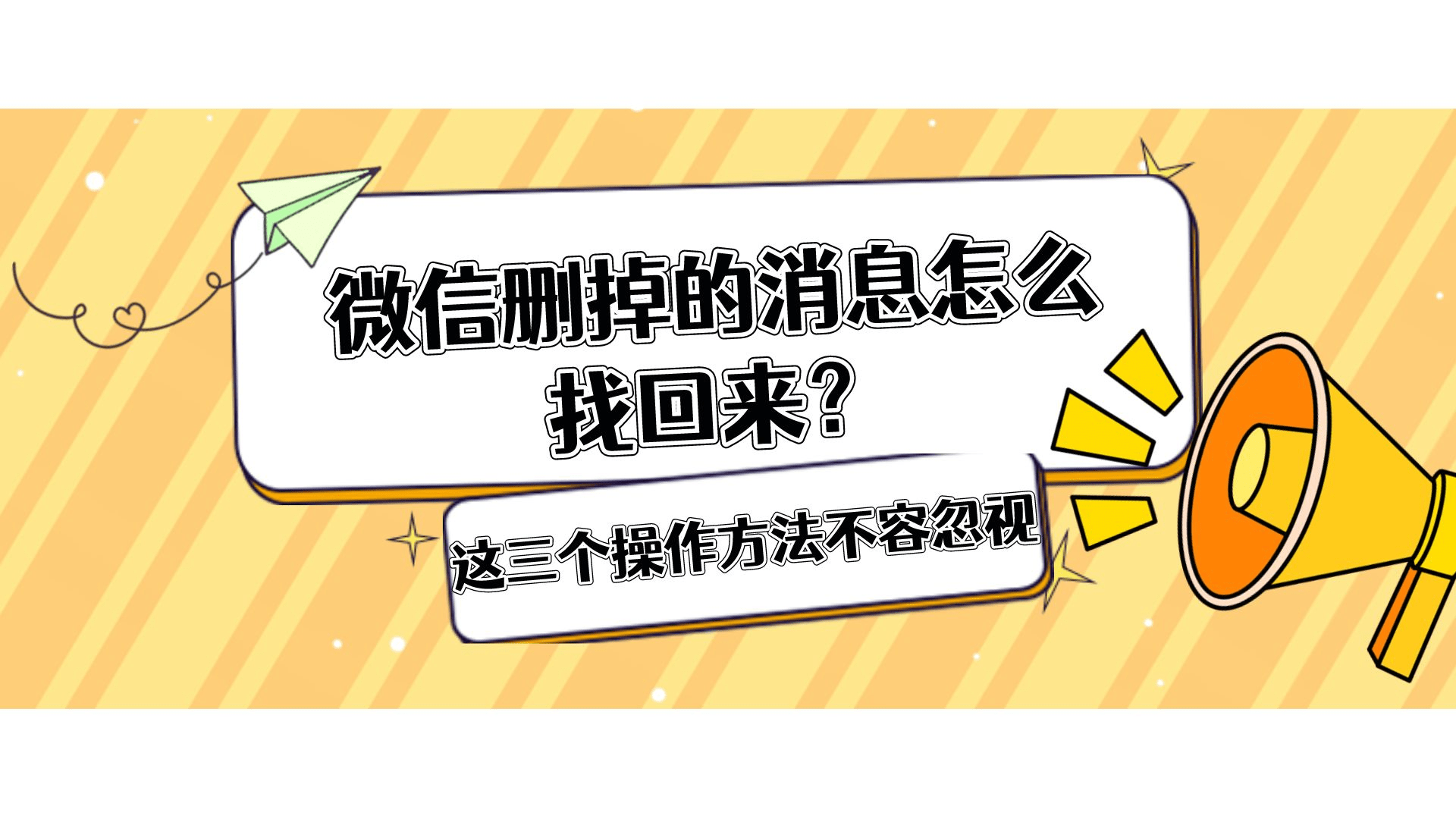 微信删掉的消息怎么找回来?这三个操作方法不容忽视_进行_手机_数据