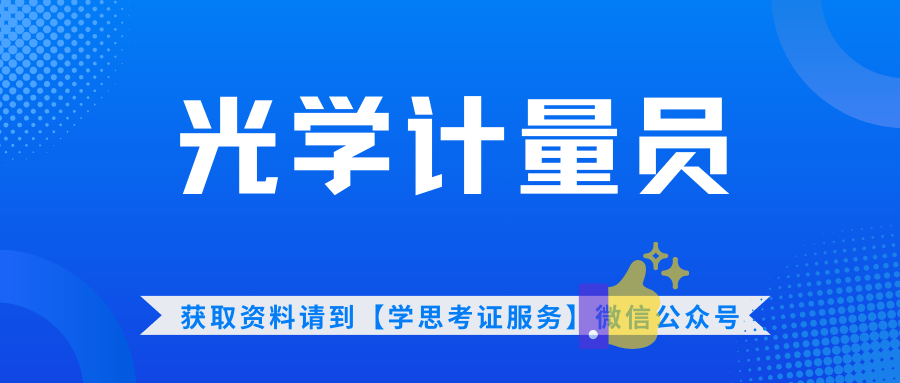 新鲜发布！光学计量员证书含金量咋样？多久拿证？好考吗？报考条件是？