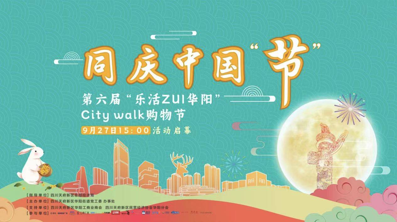 同庆中国“节”，天府华阳推出沉浸式City walk购物节