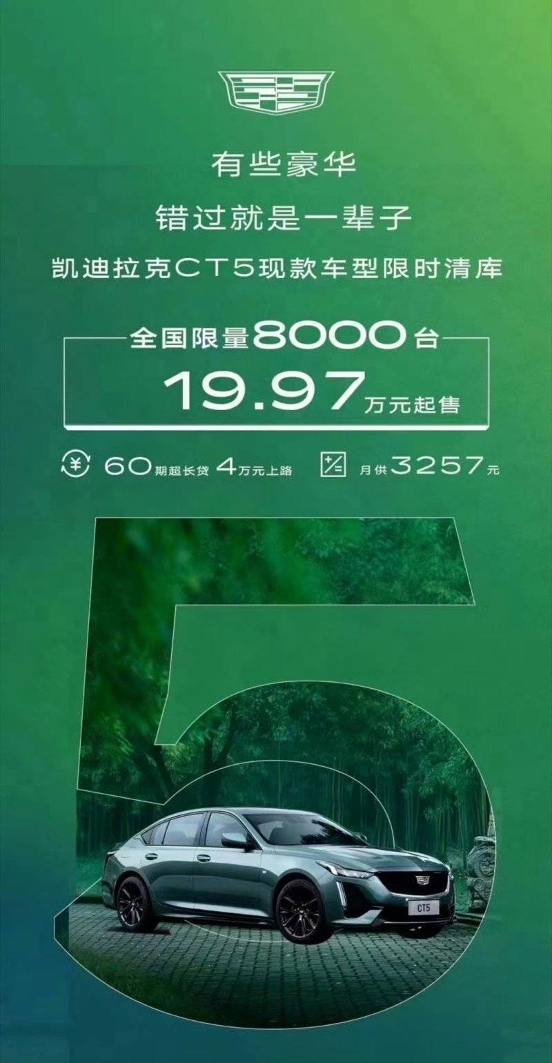 新款要来了？曝凯迪拉克CT5限时清库，限量8000台/19.97万元起
