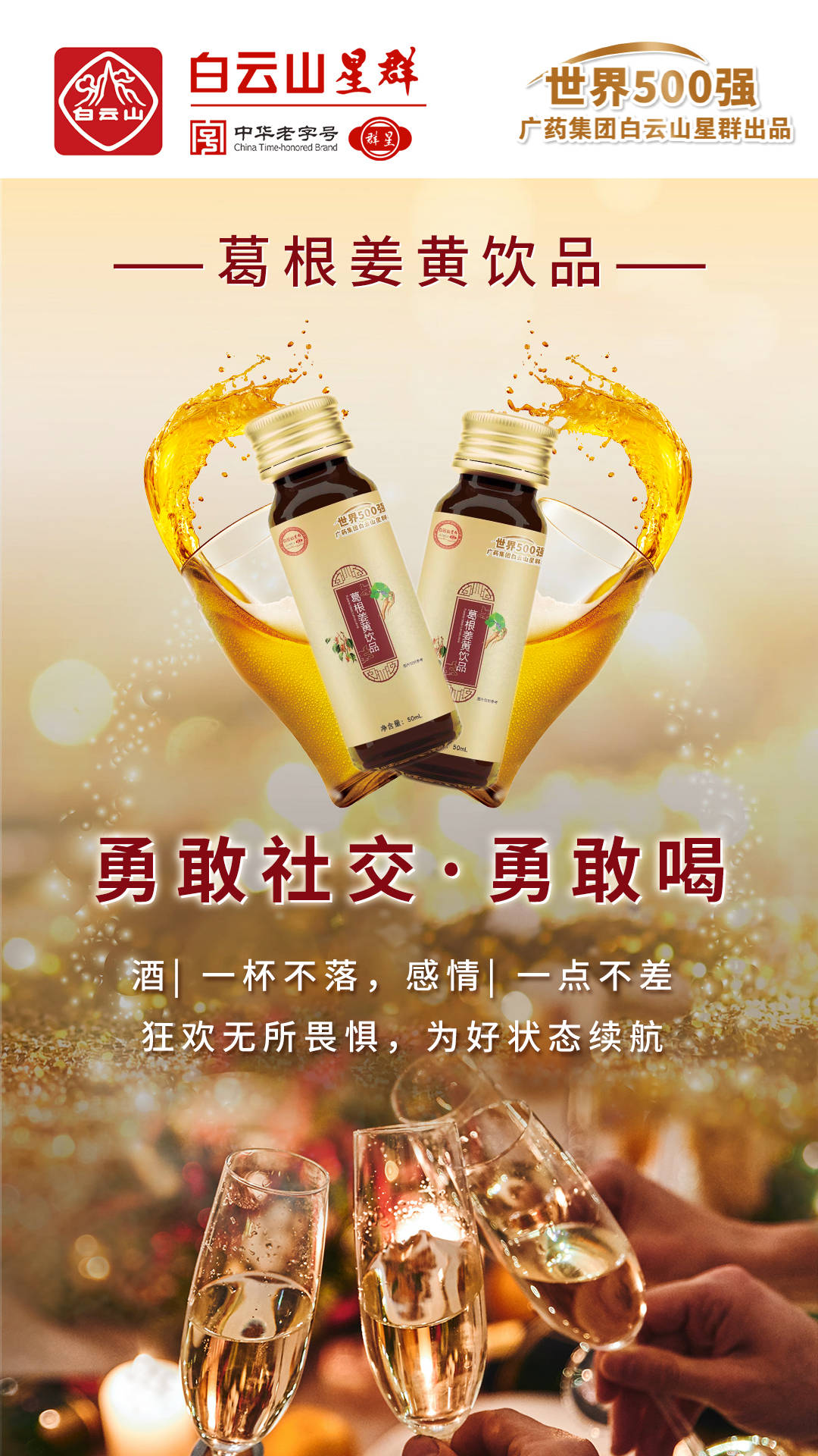 广药白云山解酒液,植物解酒新篇章——高品质,保肝护胃的饮酒新选择