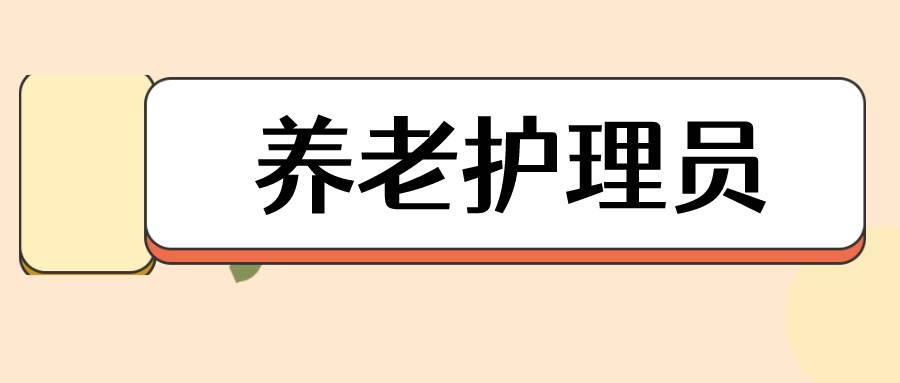 人社养老护理员证书怎么考取的？报考条件有哪些？