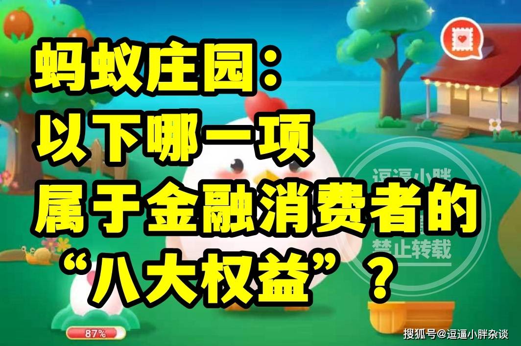 蚂蚁庄园教育金融消费者八大权益是哪项答案 我们常见的哪种动物只有一个脚趾