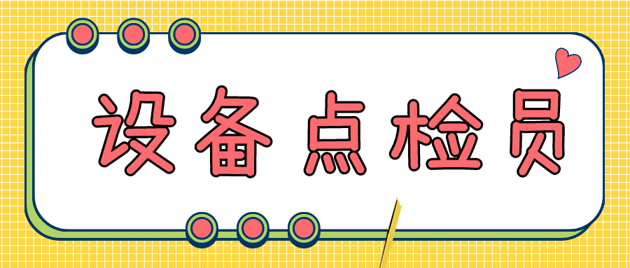 设备点检员证书有什么用？怎么报名？适合人群？难吗？