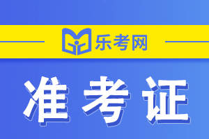 北京乐考网:2023年四川省执业药师准考证打印入口