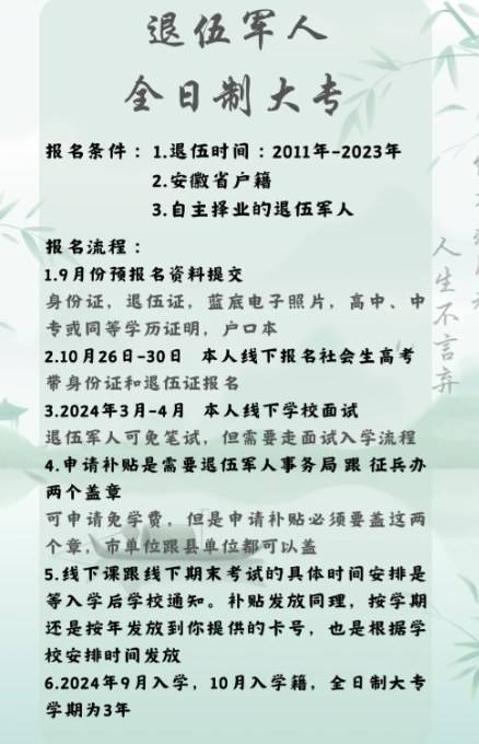 安徽省退役军人免学费提升全日制大专学历如何报名?