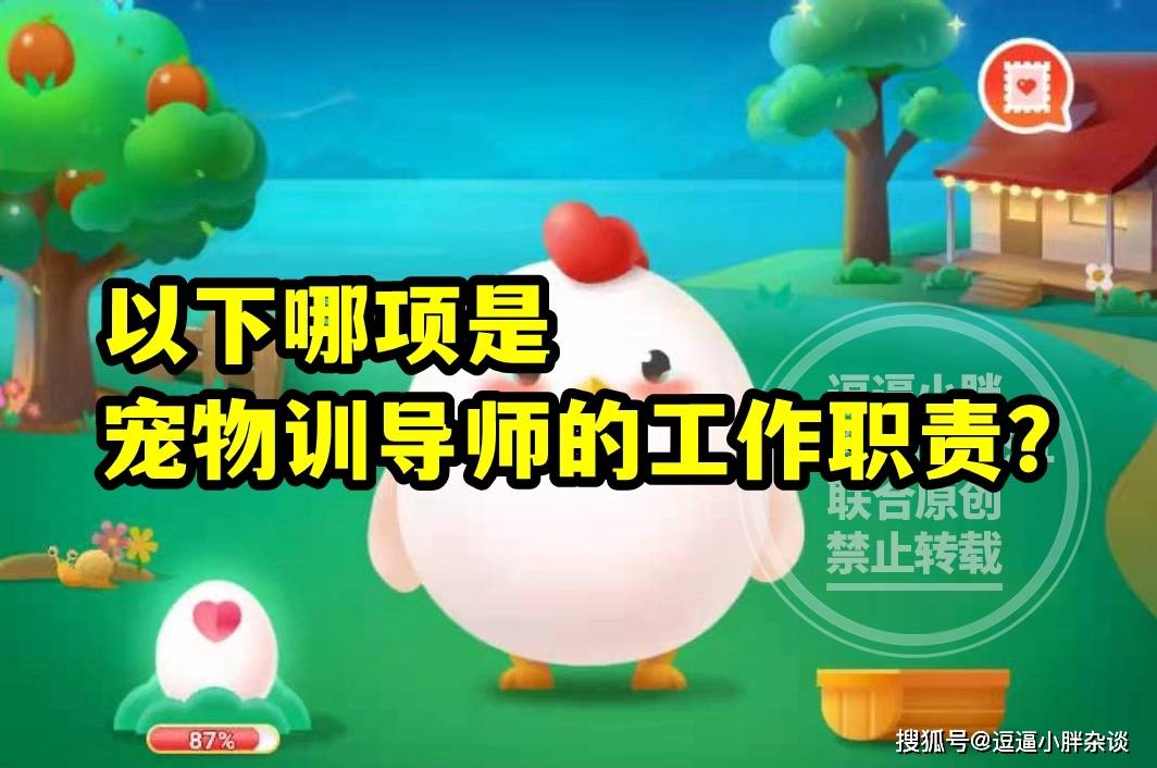 蚂蚁新村教育宠物训导员的工作职责是哪项答案 公益组织大熊猫社会组织分为啥